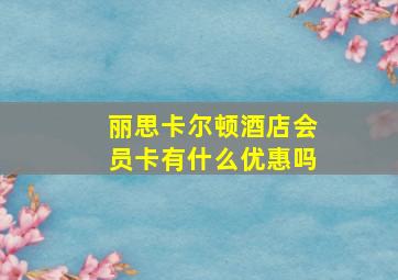 丽思卡尔顿酒店会员卡有什么优惠吗