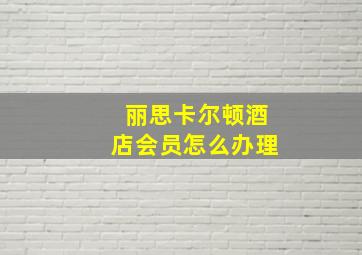 丽思卡尔顿酒店会员怎么办理