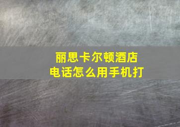 丽思卡尔顿酒店电话怎么用手机打