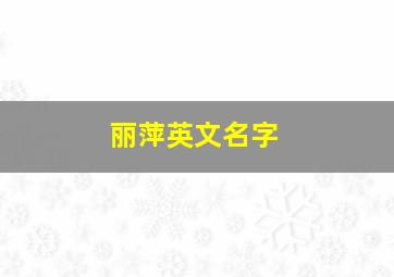 丽萍英文名字