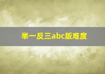 举一反三abc版难度