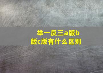 举一反三a版b版c版有什么区别