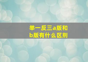 举一反三a版和b版有什么区别