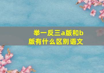 举一反三a版和b版有什么区别语文