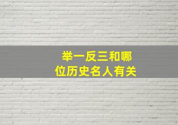 举一反三和哪位历史名人有关