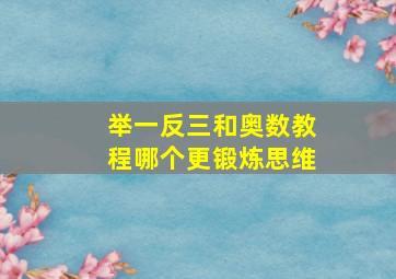 举一反三和奥数教程哪个更锻炼思维