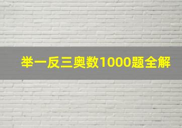 举一反三奥数1000题全解