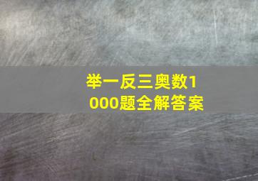 举一反三奥数1000题全解答案