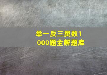 举一反三奥数1000题全解题库