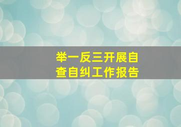 举一反三开展自查自纠工作报告