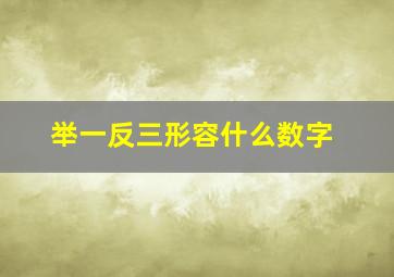 举一反三形容什么数字