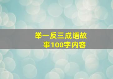 举一反三成语故事100字内容