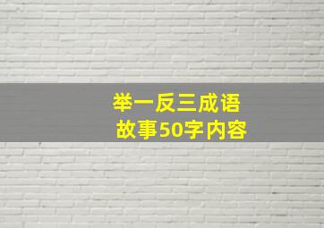 举一反三成语故事50字内容