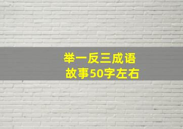 举一反三成语故事50字左右