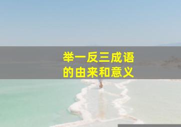 举一反三成语的由来和意义