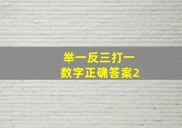 举一反三打一数字正确答案2