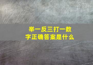 举一反三打一数字正确答案是什么