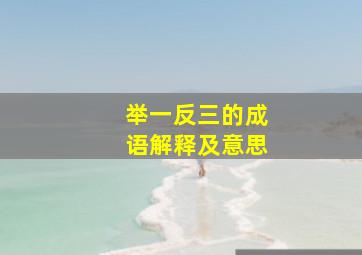 举一反三的成语解释及意思