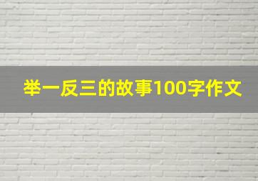 举一反三的故事100字作文