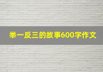 举一反三的故事600字作文