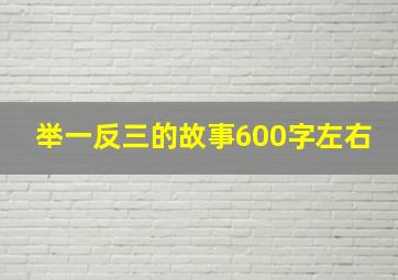 举一反三的故事600字左右