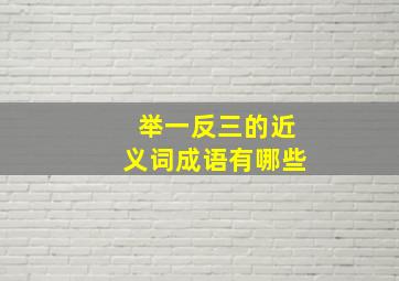 举一反三的近义词成语有哪些