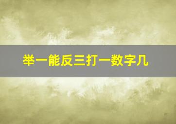 举一能反三打一数字几