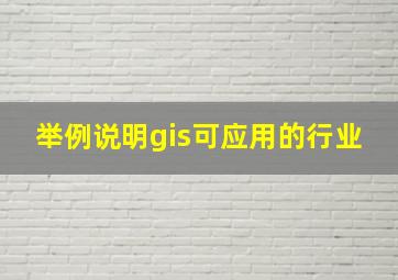 举例说明gis可应用的行业