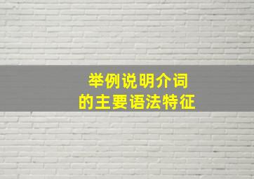 举例说明介词的主要语法特征