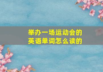 举办一场运动会的英语单词怎么读的