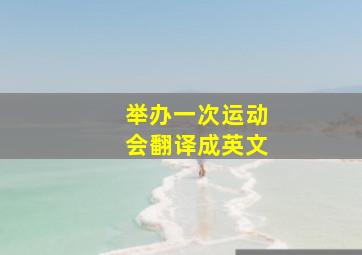 举办一次运动会翻译成英文