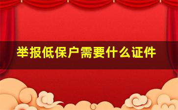 举报低保户需要什么证件