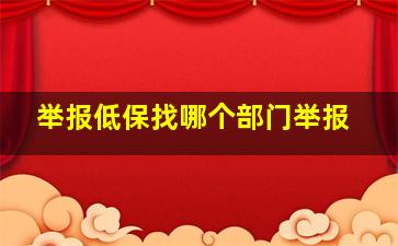 举报低保找哪个部门举报