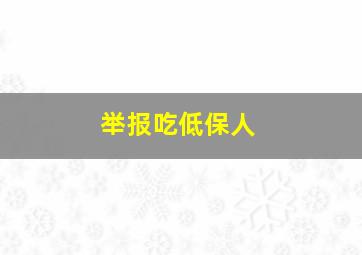 举报吃低保人