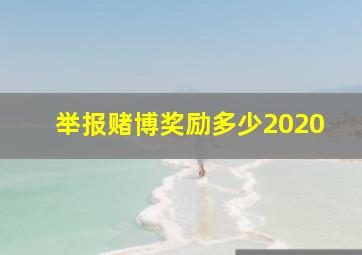 举报赌博奖励多少2020