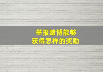 举报赌博能够获得怎样的奖励