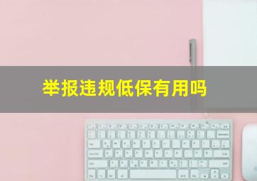 举报违规低保有用吗