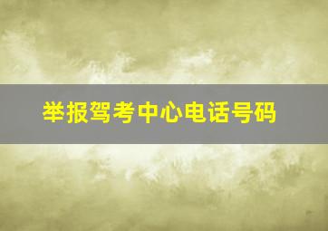 举报驾考中心电话号码