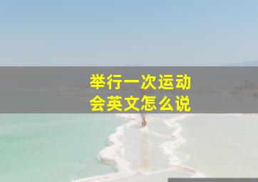 举行一次运动会英文怎么说