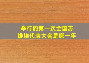 举行的第一次全国苏维埃代表大会是哪一年