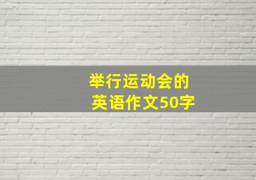 举行运动会的英语作文50字