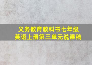 义务教育教科书七年级英语上册第三单元说课稿