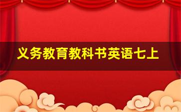 义务教育教科书英语七上