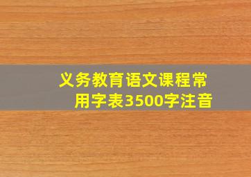 义务教育语文课程常用字表3500字注音