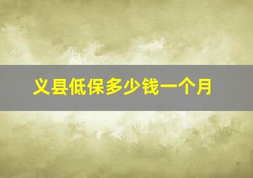 义县低保多少钱一个月