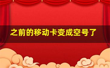 之前的移动卡变成空号了