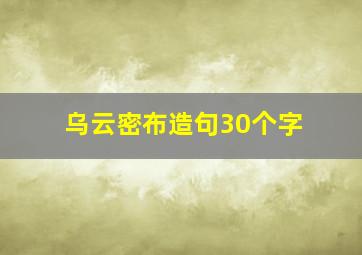 乌云密布造句30个字