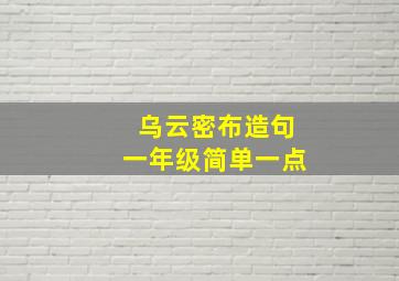 乌云密布造句一年级简单一点