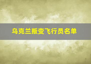 乌克兰叛变飞行员名单