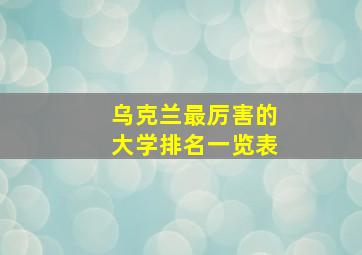 乌克兰最厉害的大学排名一览表